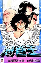 海雀王1 | 渡辺 みちお, 志村 裕次 | マンガ | Kindleストア | Amazon